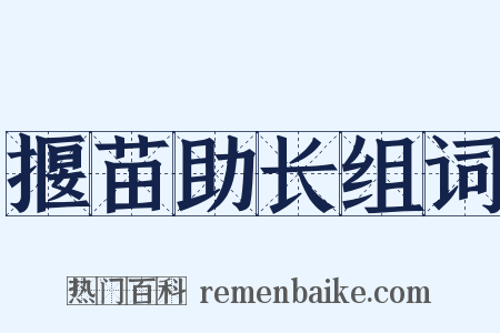 揠苗助长组词是什么意思的图片